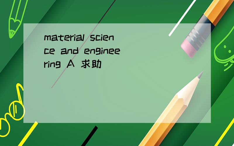 material science and engineering A 求助