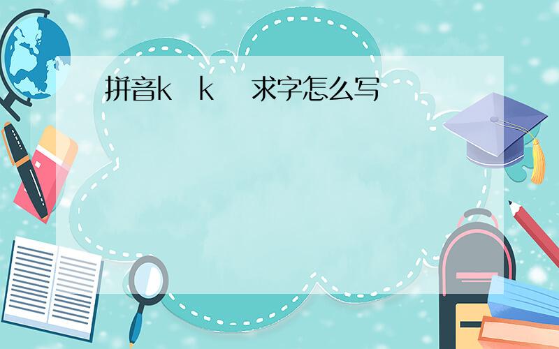 拼音kǎkě 求字怎么写