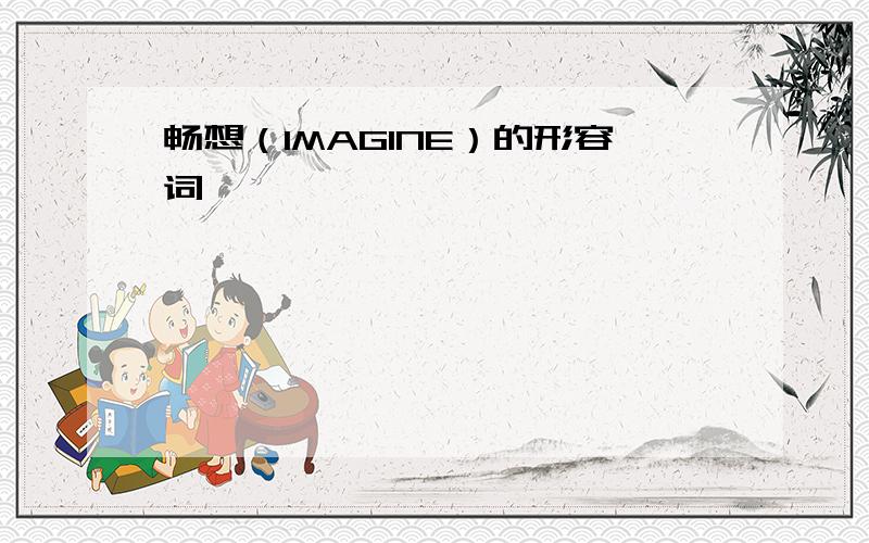 畅想（IMAGINE）的形容词