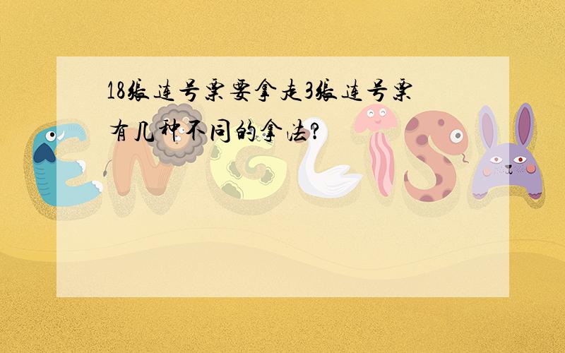 18张连号票要拿走3张连号票有几种不同的拿法?