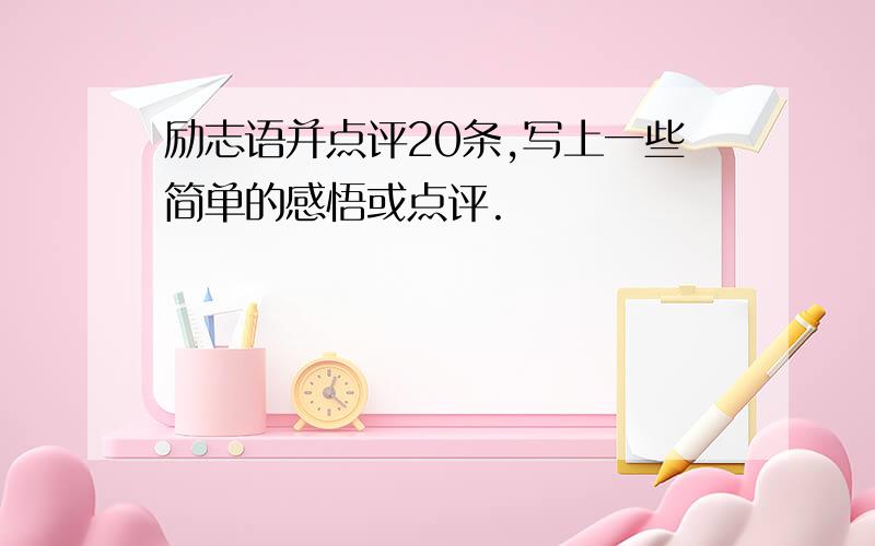 励志语并点评20条,写上一些简单的感悟或点评.