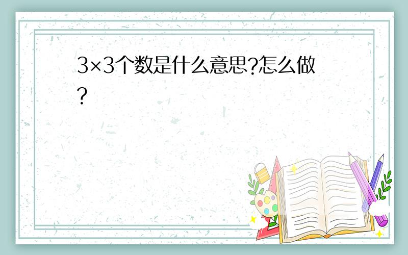 3×3个数是什么意思?怎么做?