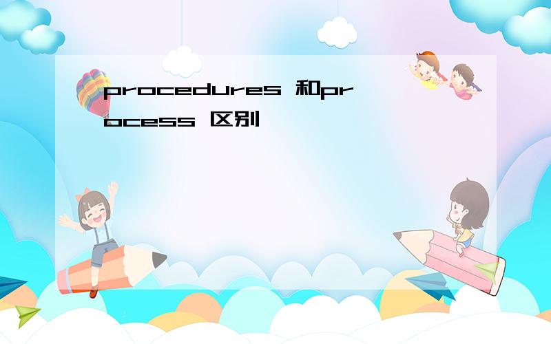 procedures 和process 区别