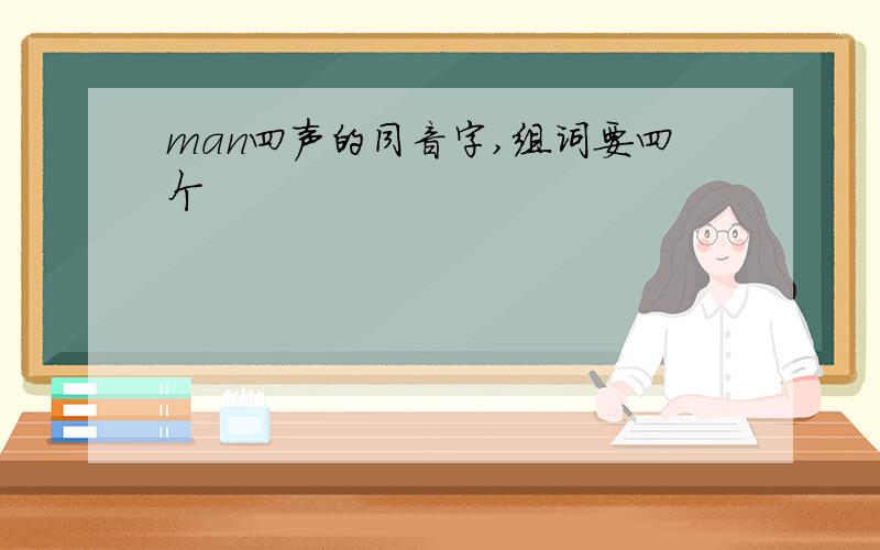 man四声的同音字,组词要四个