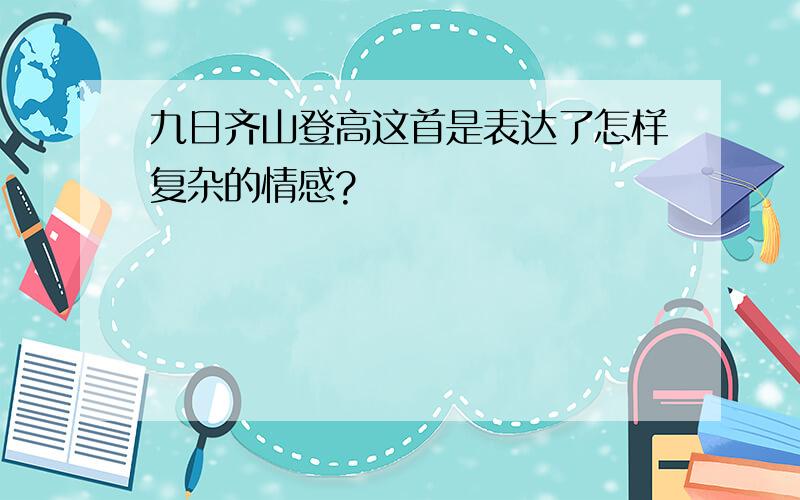 九日齐山登高这首是表达了怎样复杂的情感?