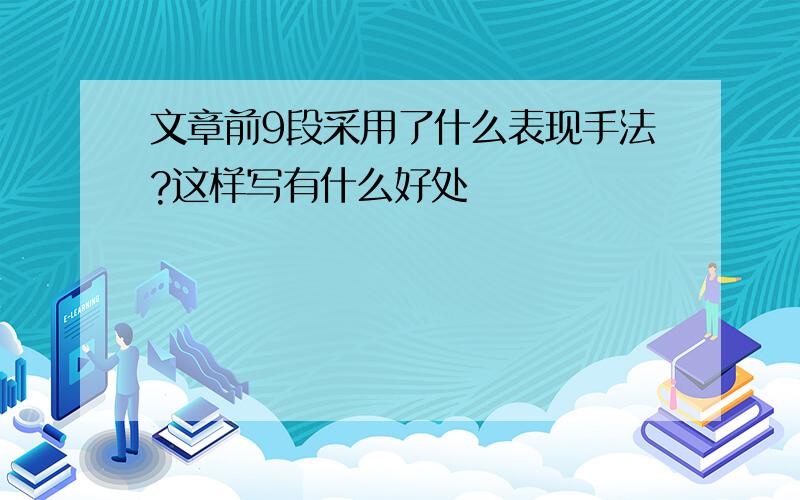 文章前9段采用了什么表现手法?这样写有什么好处