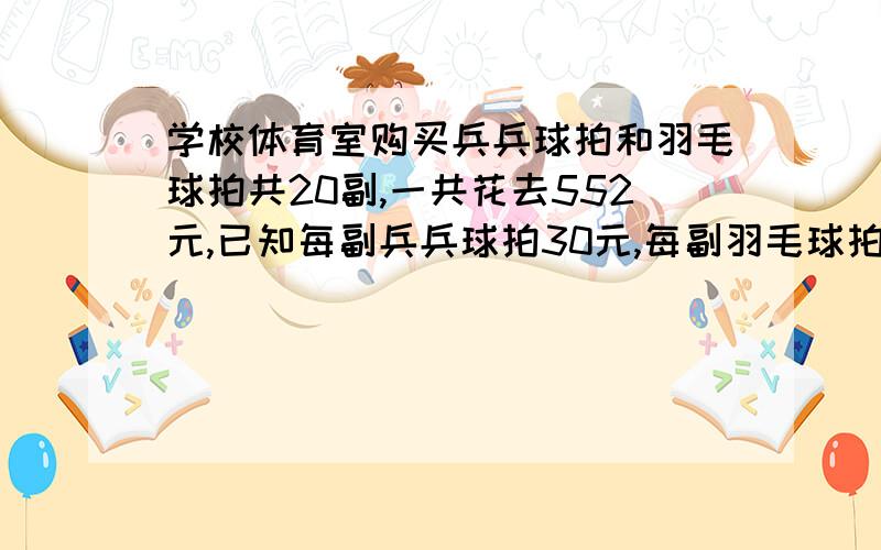 学校体育室购买兵兵球拍和羽毛球拍共20副,一共花去552元,已知每副兵兵球拍30元,每副羽毛球拍26元.兵兵球拍和羽毛球拍各买了多少副?