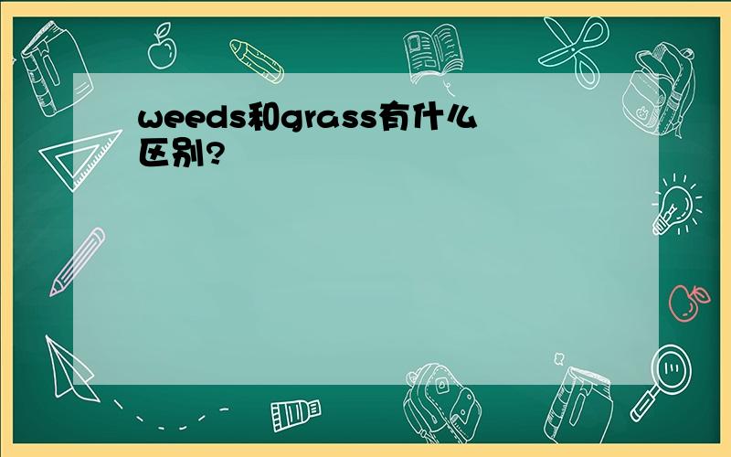 weeds和grass有什么区别?