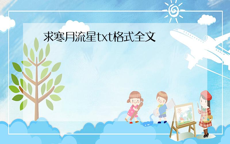 求寒月流星txt格式全文