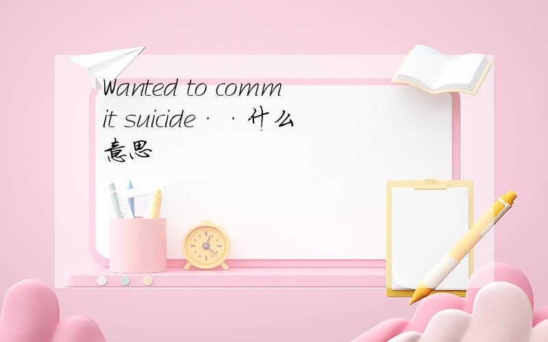 Wanted to commit suicide··什么意思