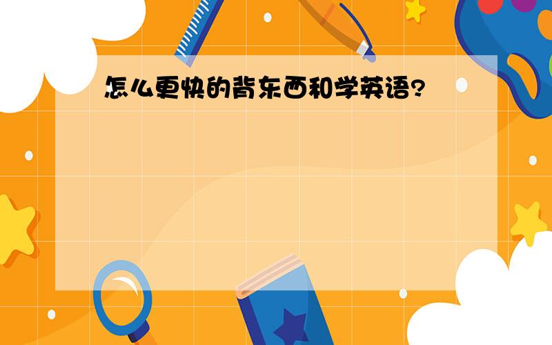 怎么更快的背东西和学英语?