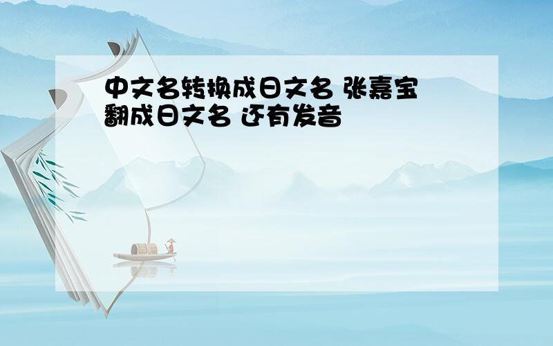 中文名转换成日文名 张嘉宝 翻成日文名 还有发音