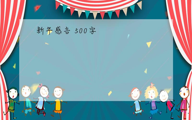 新年感言 500字