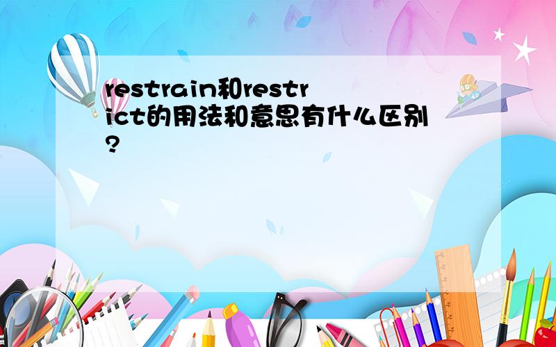 restrain和restrict的用法和意思有什么区别?