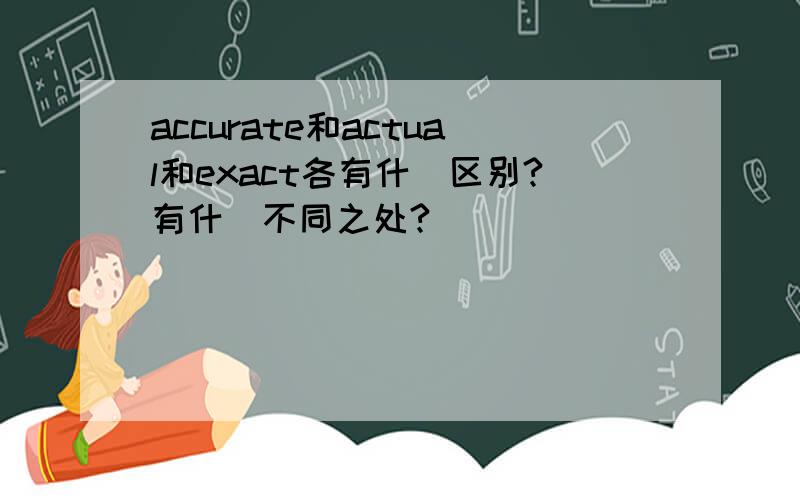 accurate和actual和exact各有什麼区别?有什麼不同之处?