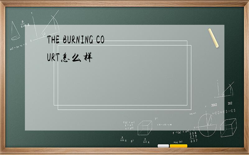 THE BURNING COURT怎么样