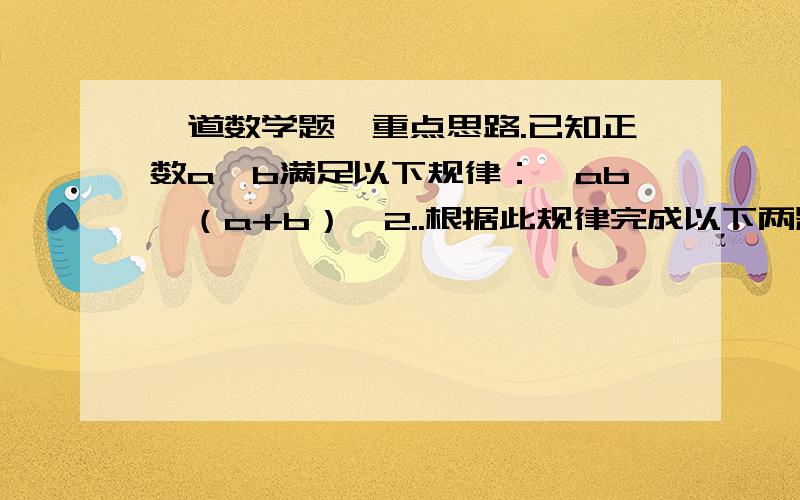 一道数学题,重点思路.已知正数a、b满足以下规律：√ab≤（a+b）÷2..根据此规律完成以下两题：①请问：什么条件下：√ab＝（a+b）÷2?②用20米的篱笆围成一个长方形羊圈,长宽各为多少米时