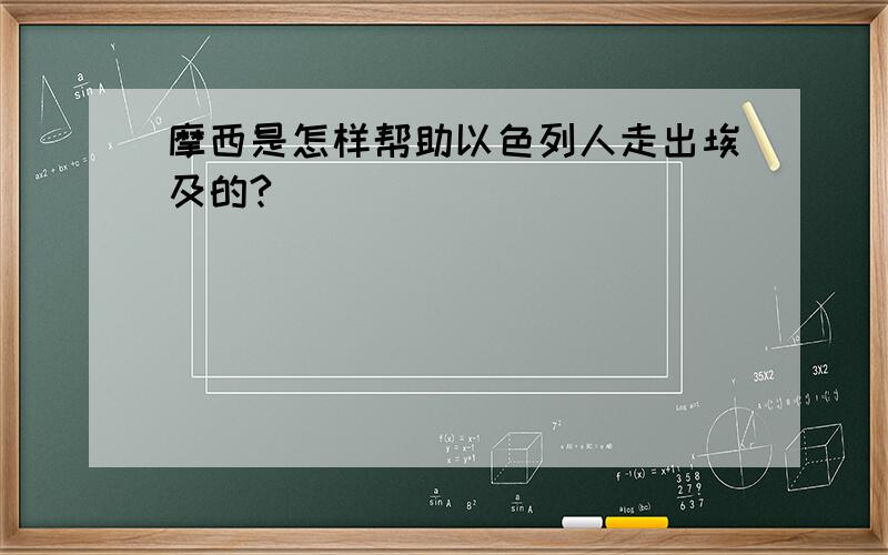 摩西是怎样帮助以色列人走出埃及的?