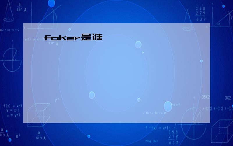 faker是谁