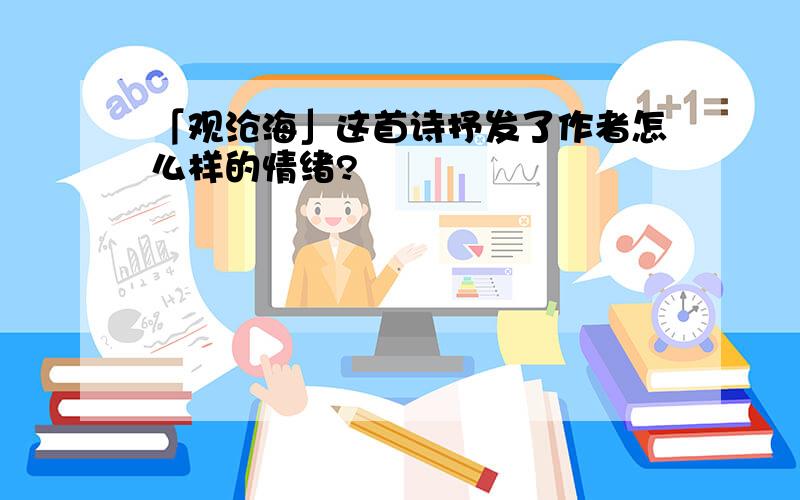 「观沧海」这首诗抒发了作者怎么样的情绪?