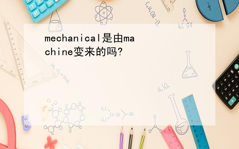 mechanical是由machine变来的吗?