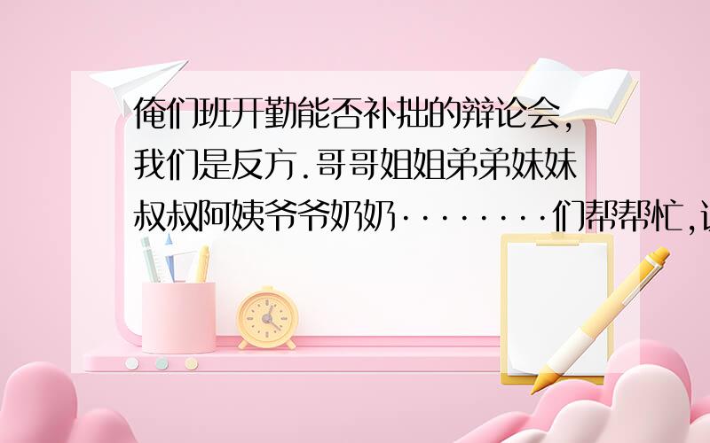 俺们班开勤能否补拙的辩论会,我们是反方.哥哥姐姐弟弟妹妹叔叔阿姨爷爷奶奶········们帮帮忙,说几个古代的也行,现代的也行,本国的可以,外国的凑活的勤不能补拙的实例,最好是有名