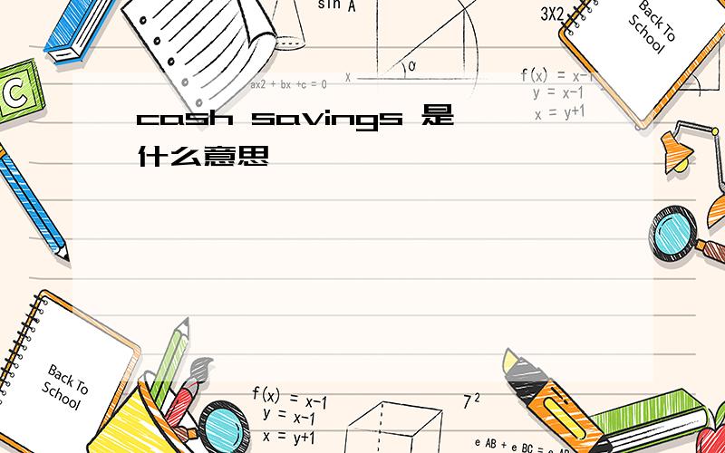 cash savings 是什么意思