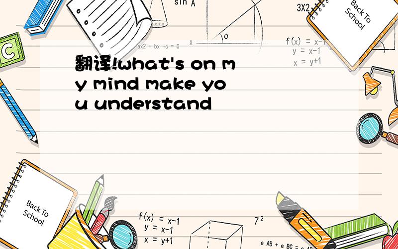 翻译!what's on my mind make you understand