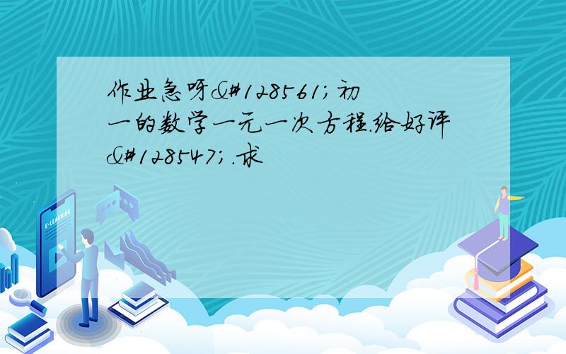 作业急呀😱初一的数学一元一次方程.给好评😣.求