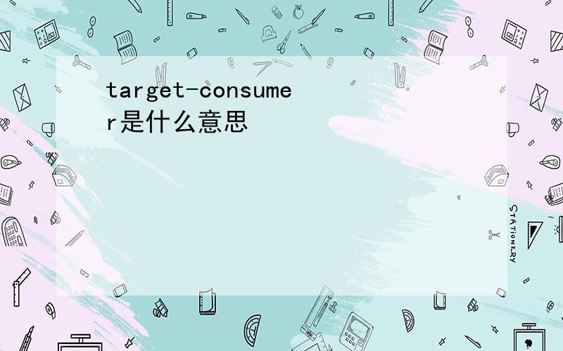 target-consumer是什么意思