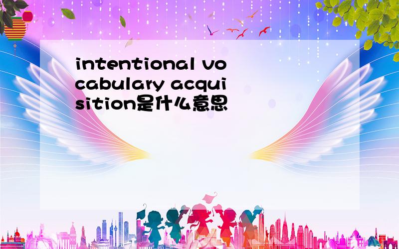 intentional vocabulary acquisition是什么意思