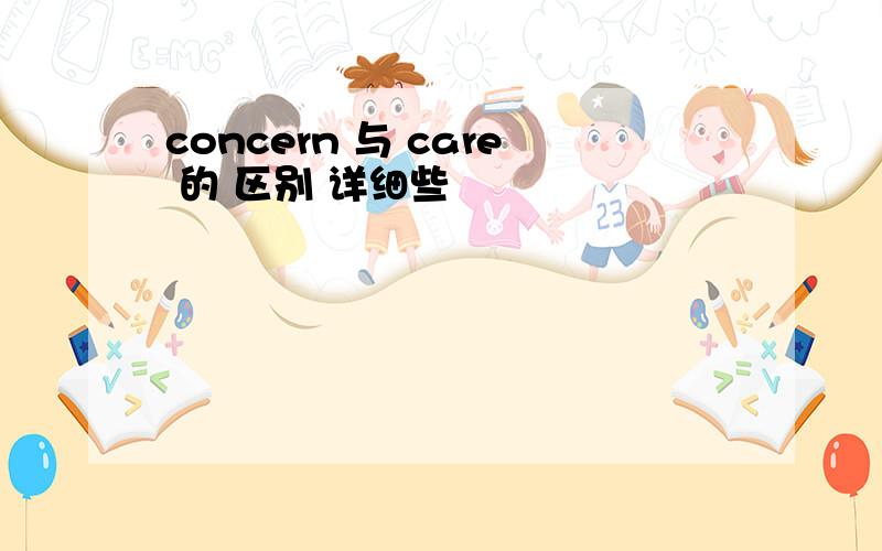 concern 与 care 的 区别 详细些