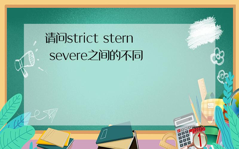 请问strict stern severe之间的不同