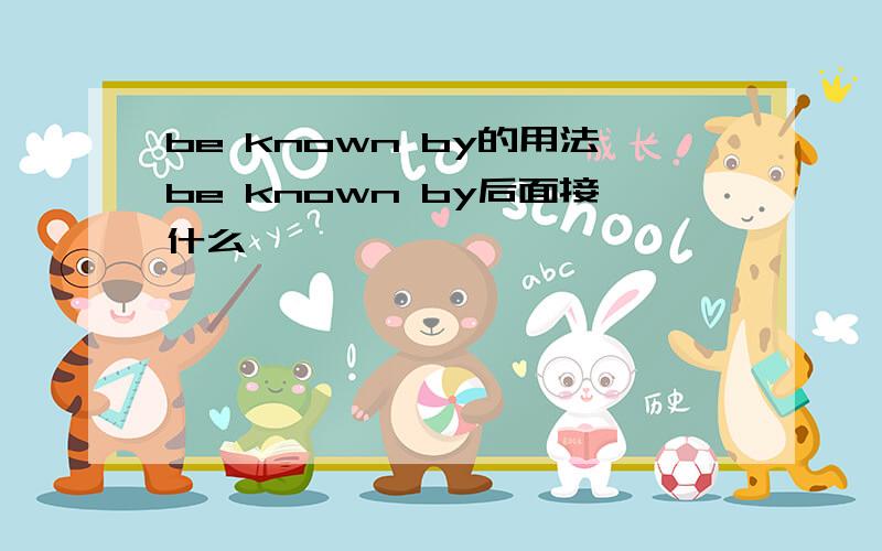 be known by的用法be known by后面接什么