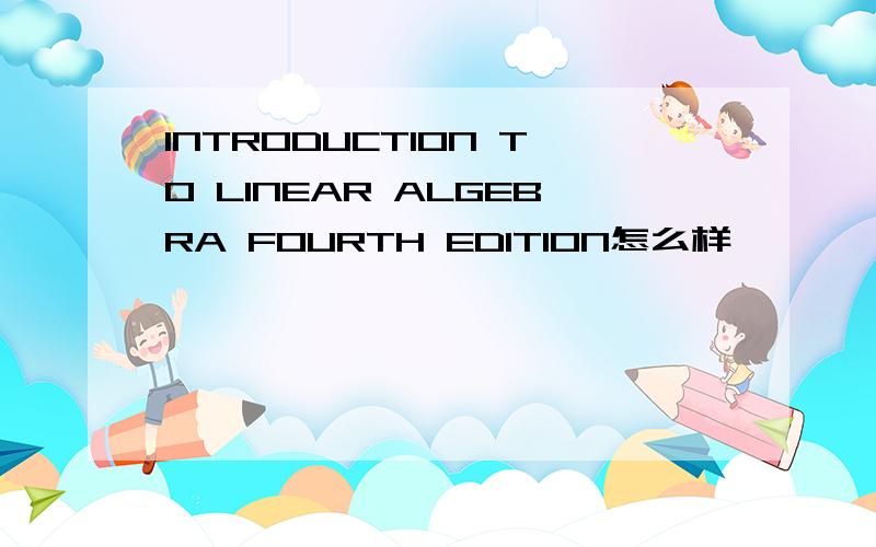 INTRODUCTION TO LINEAR ALGEBRA FOURTH EDITION怎么样