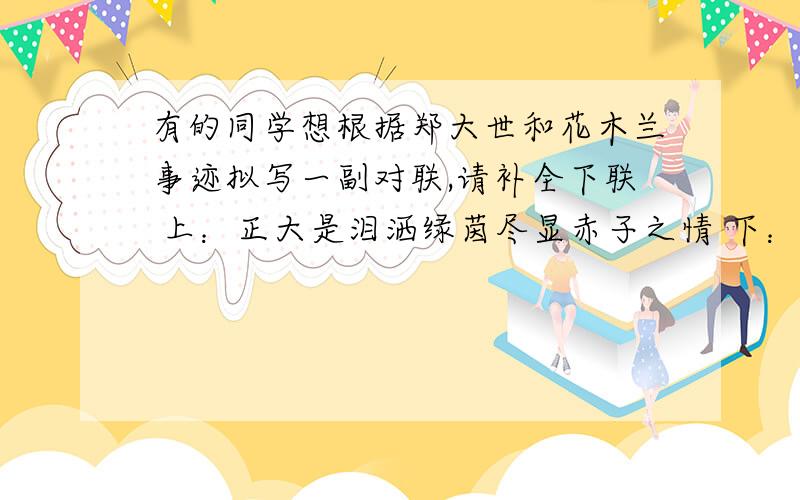 有的同学想根据郑大世和花木兰事迹拟写一副对联,请补全下联 上：正大是泪洒绿茵尽显赤子之情 下：花木兰有的同学想根据郑大世和花木兰事迹拟写一副对联,请补全下联 上：正大是泪洒