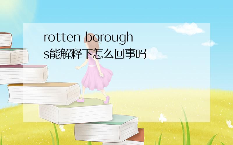 rotten boroughs能解释下怎么回事吗