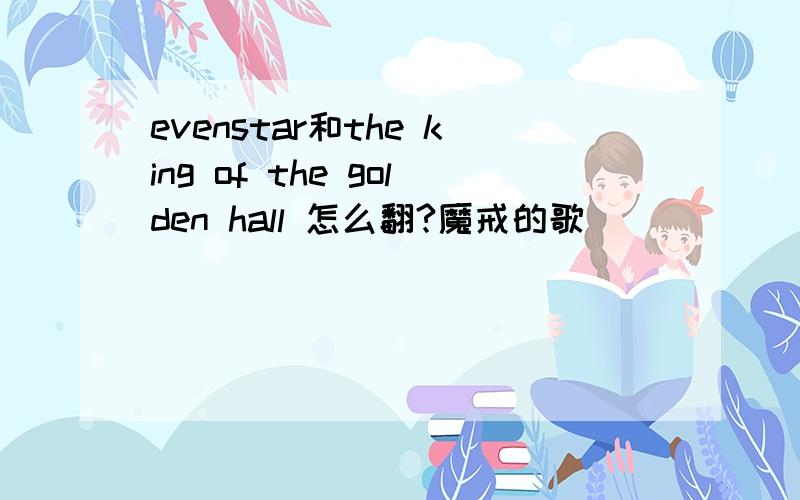 evenstar和the king of the golden hall 怎么翻?魔戒的歌