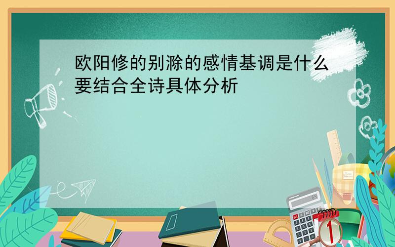 欧阳修的别滁的感情基调是什么要结合全诗具体分析