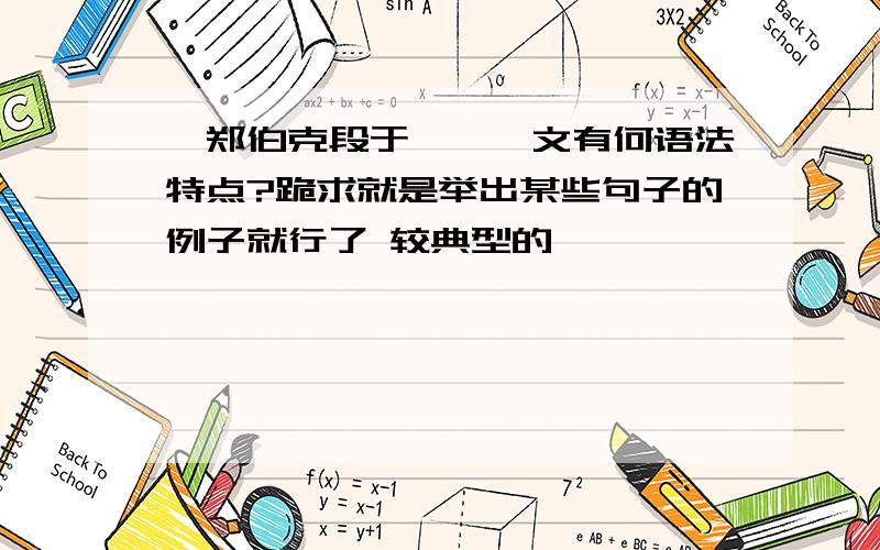 《郑伯克段于鄢》一文有何语法特点?跪求就是举出某些句子的例子就行了 较典型的