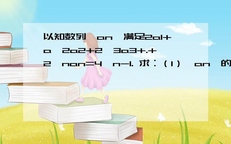 以知数列{an}满足2a1+a^2a2+2^3a3+.+2^nan=4^n-1. 求：（1）{an}的通向公式（2）设bn=1/a2n,求{bn}的前n项和Sn.