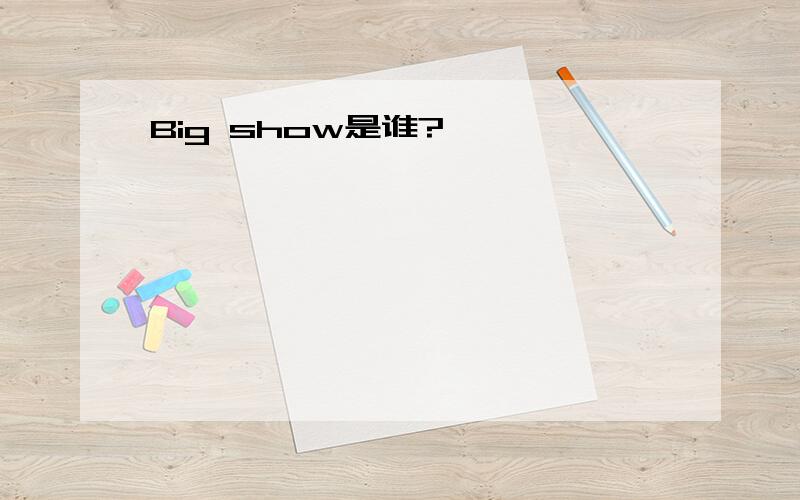 Big show是谁?