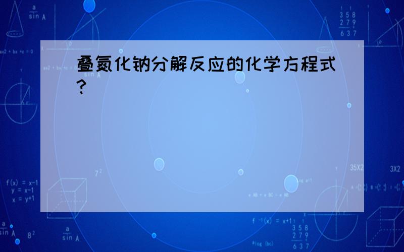 叠氮化钠分解反应的化学方程式?