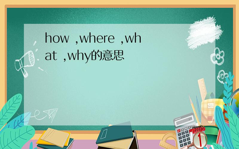how ,where ,what ,why的意思