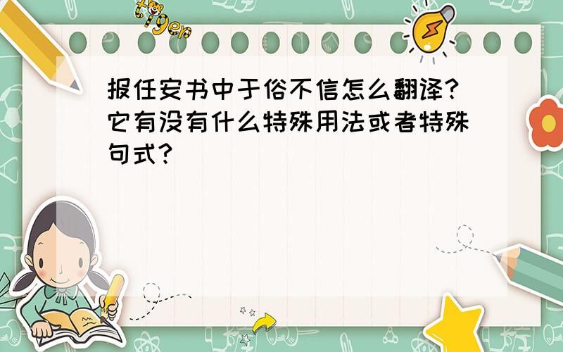 报任安书中于俗不信怎么翻译?它有没有什么特殊用法或者特殊句式?