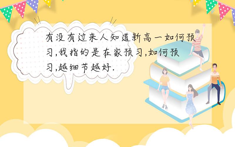 有没有过来人知道新高一如何预习,我指的是在家预习,如何预习,越细节越好.