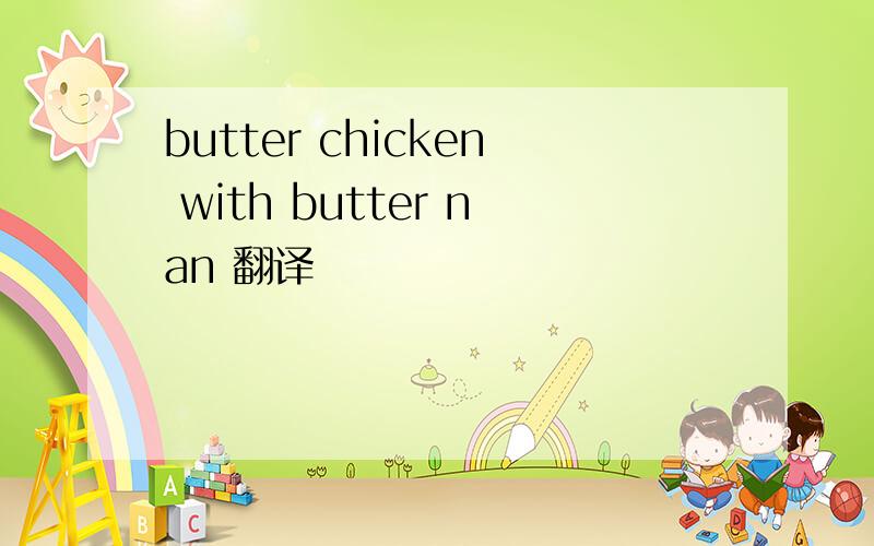 butter chicken with butter nan 翻译