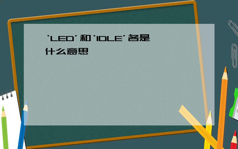 ‘LED’和‘IDLE’各是什么意思