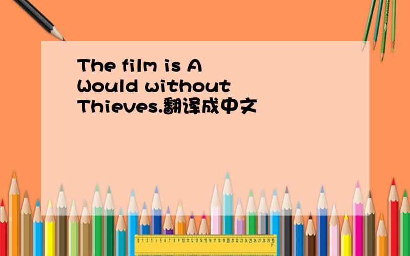 The film is A Would without Thieves.翻译成中文
