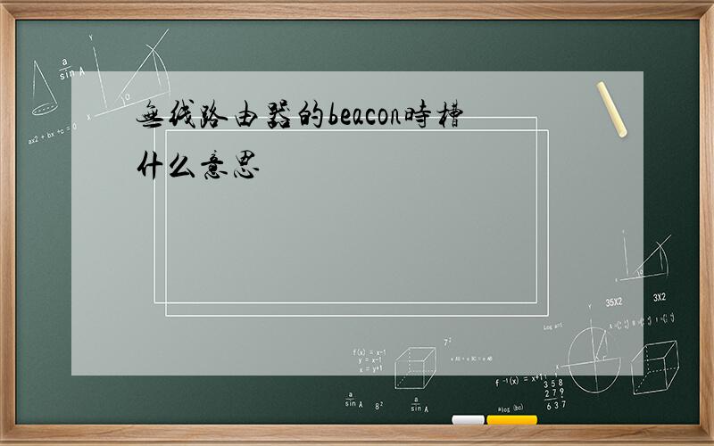 无线路由器的beacon时槽什么意思